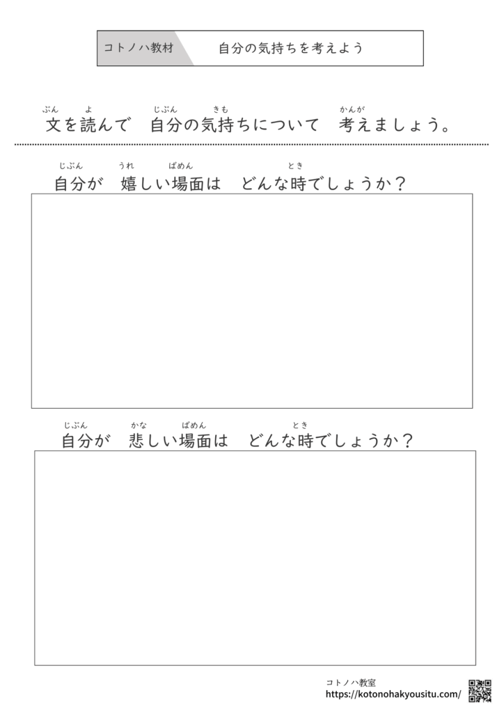 自分の嬉しい場面、悲しい場面について考える学習プリント