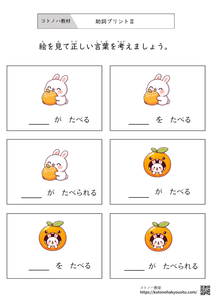 助詞プリントⅡです。絵を見ながら正しいことばを考える教材です。文字を手掛かりにして助詞の意味を考えながら適切な何を言い表しているのか学習してみましょう。