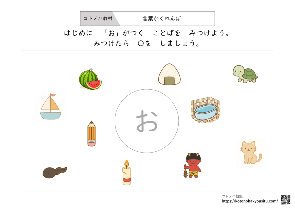 音韻意識　語頭音「お」